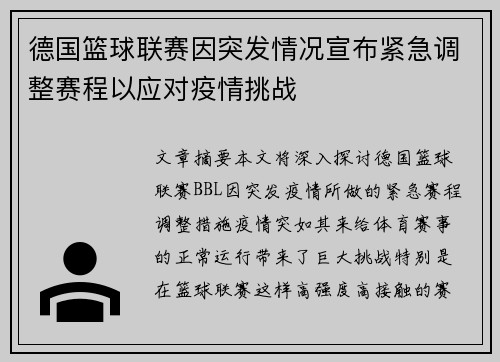 德国篮球联赛因突发情况宣布紧急调整赛程以应对疫情挑战