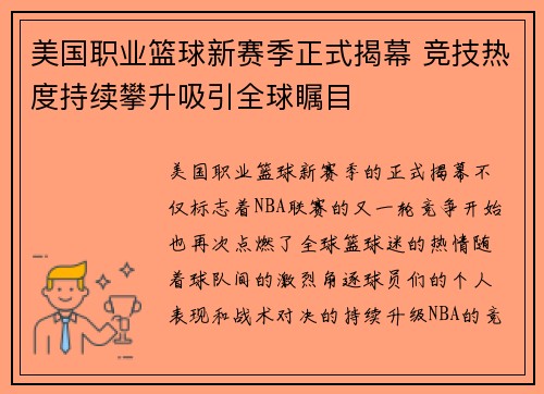 美国职业篮球新赛季正式揭幕 竞技热度持续攀升吸引全球瞩目