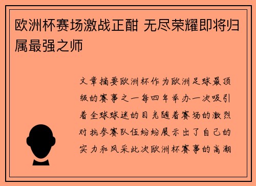 欧洲杯赛场激战正酣 无尽荣耀即将归属最强之师