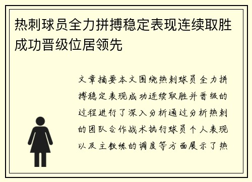 热刺球员全力拼搏稳定表现连续取胜成功晋级位居领先