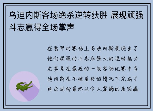 乌迪内斯客场绝杀逆转获胜 展现顽强斗志赢得全场掌声