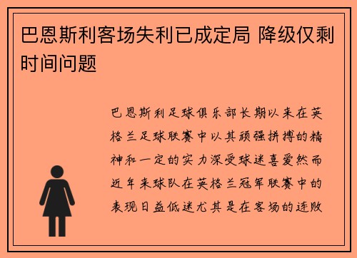 巴恩斯利客场失利已成定局 降级仅剩时间问题