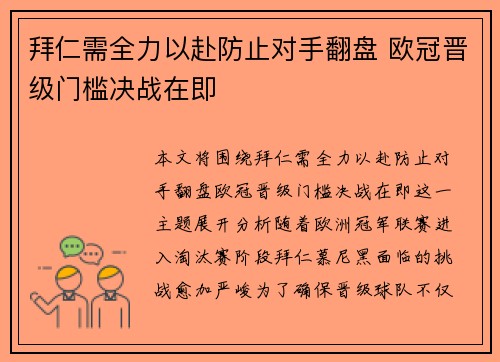 拜仁需全力以赴防止对手翻盘 欧冠晋级门槛决战在即
