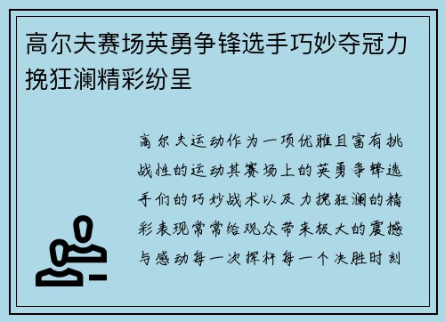 高尔夫赛场英勇争锋选手巧妙夺冠力挽狂澜精彩纷呈