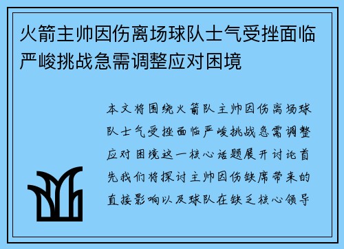 火箭主帅因伤离场球队士气受挫面临严峻挑战急需调整应对困境