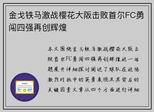 金戈铁马激战樱花大阪击败首尔FC勇闯四强再创辉煌