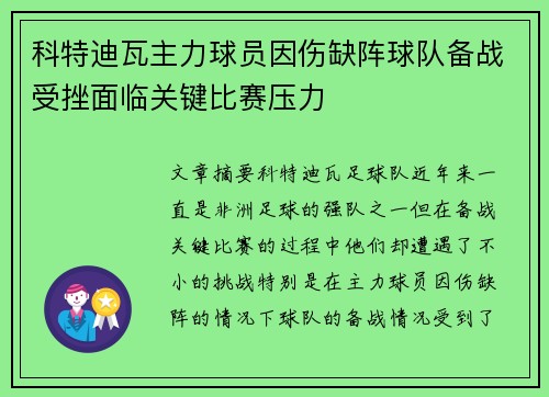 科特迪瓦主力球员因伤缺阵球队备战受挫面临关键比赛压力