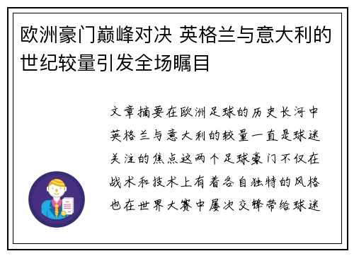 欧洲豪门巅峰对决 英格兰与意大利的世纪较量引发全场瞩目