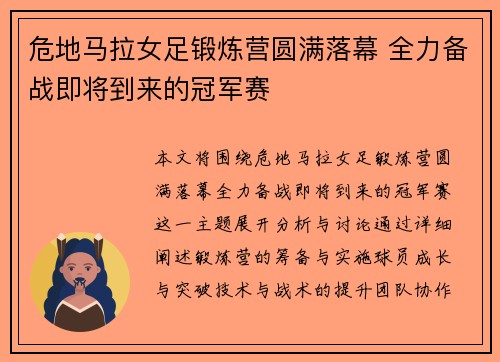 危地马拉女足锻炼营圆满落幕 全力备战即将到来的冠军赛