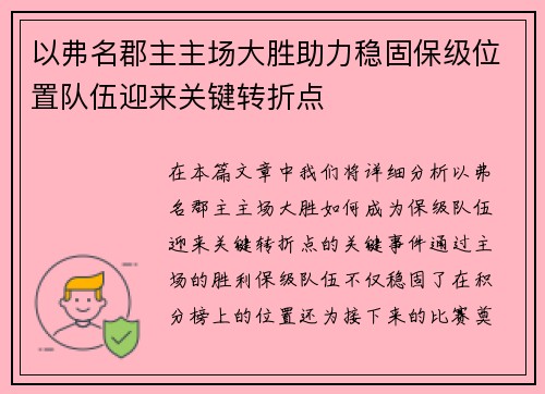 以弗名郡主主场大胜助力稳固保级位置队伍迎来关键转折点