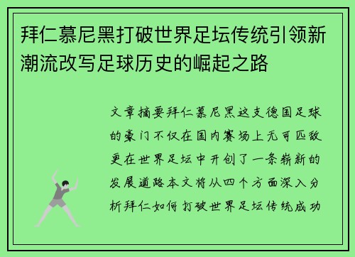拜仁慕尼黑打破世界足坛传统引领新潮流改写足球历史的崛起之路