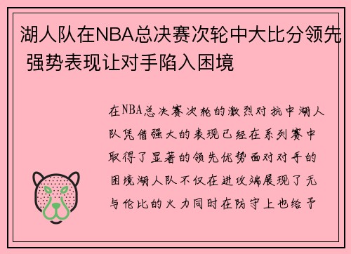湖人队在NBA总决赛次轮中大比分领先 强势表现让对手陷入困境