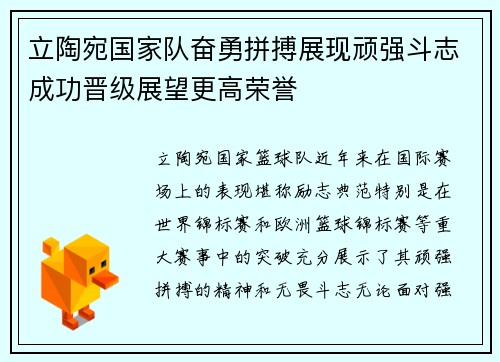 立陶宛国家队奋勇拼搏展现顽强斗志成功晋级展望更高荣誉