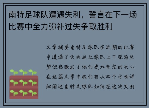 南特足球队遭遇失利，誓言在下一场比赛中全力弥补过失争取胜利