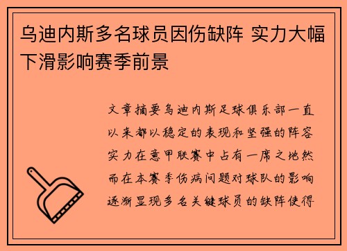 乌迪内斯多名球员因伤缺阵 实力大幅下滑影响赛季前景