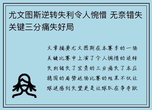 尤文图斯逆转失利令人惋惜 无奈错失关键三分痛失好局