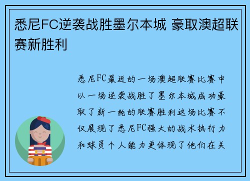悉尼FC逆袭战胜墨尔本城 豪取澳超联赛新胜利