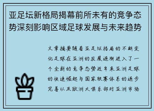 亚足坛新格局揭幕前所未有的竞争态势深刻影响区域足球发展与未来趋势