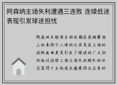 阿森纳主场失利遭遇三连败 连续低迷表现引发球迷担忧