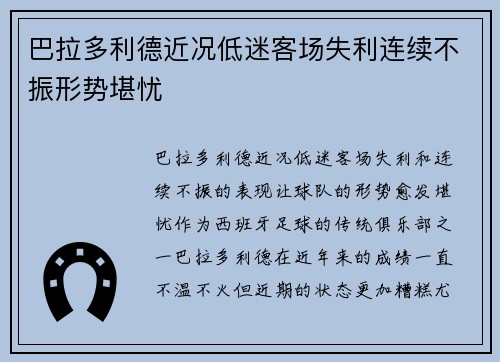 巴拉多利德近况低迷客场失利连续不振形势堪忧