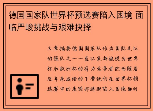 德国国家队世界杯预选赛陷入困境 面临严峻挑战与艰难抉择