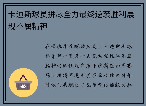 卡迪斯球员拼尽全力最终逆袭胜利展现不屈精神