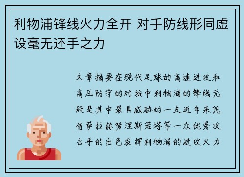 利物浦锋线火力全开 对手防线形同虚设毫无还手之力
