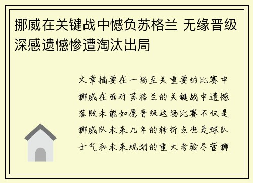 挪威在关键战中憾负苏格兰 无缘晋级深感遗憾惨遭淘汰出局