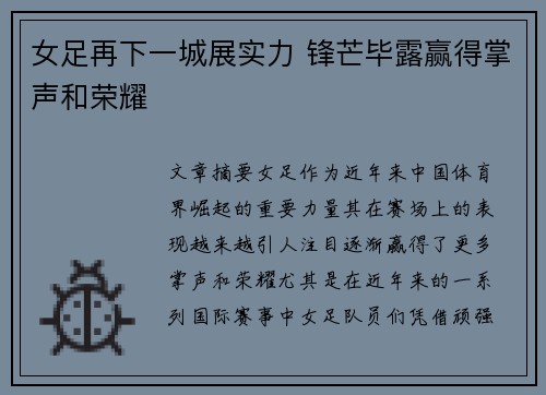 女足再下一城展实力 锋芒毕露赢得掌声和荣耀
