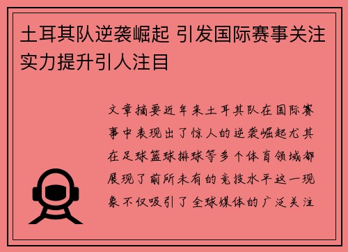 土耳其队逆袭崛起 引发国际赛事关注实力提升引人注目