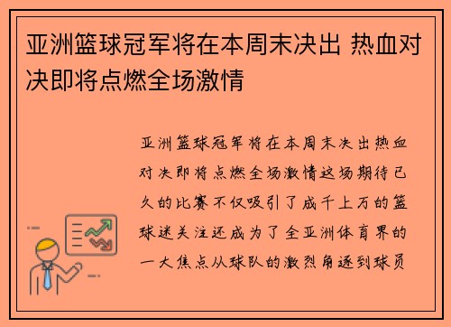 亚洲篮球冠军将在本周末决出 热血对决即将点燃全场激情