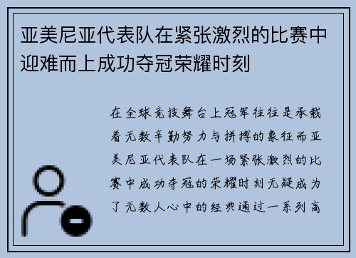 亚美尼亚代表队在紧张激烈的比赛中迎难而上成功夺冠荣耀时刻