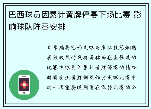 巴西球员因累计黄牌停赛下场比赛 影响球队阵容安排