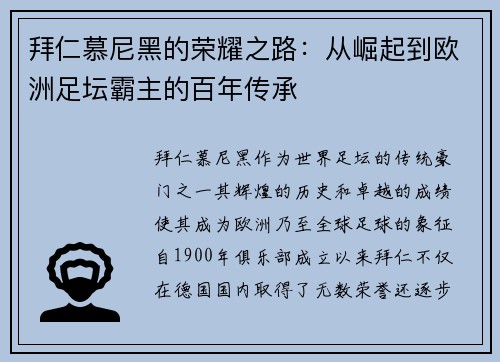 拜仁慕尼黑的荣耀之路：从崛起到欧洲足坛霸主的百年传承