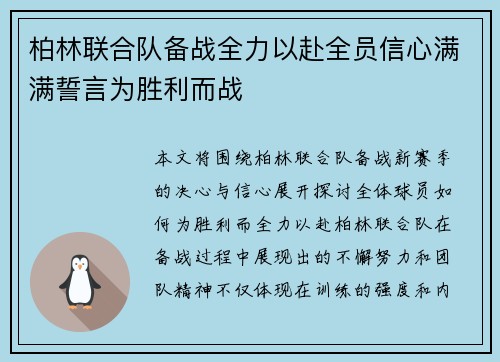 柏林联合队备战全力以赴全员信心满满誓言为胜利而战