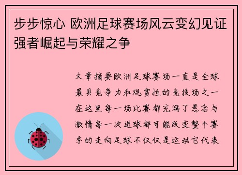 步步惊心 欧洲足球赛场风云变幻见证强者崛起与荣耀之争