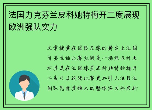 法国力克芬兰皮科她特梅开二度展现欧洲强队实力