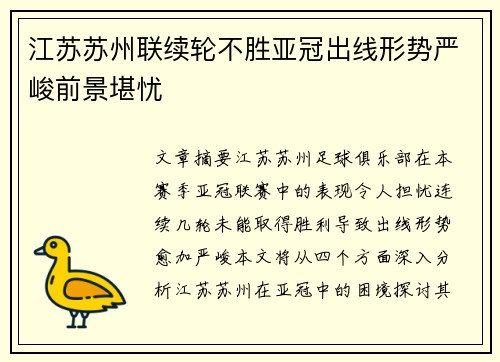 江苏苏州联续轮不胜亚冠出线形势严峻前景堪忧