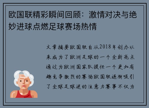 欧国联精彩瞬间回顾：激情对决与绝妙进球点燃足球赛场热情