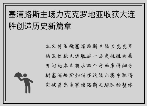 塞浦路斯主场力克克罗地亚收获大连胜创造历史新篇章