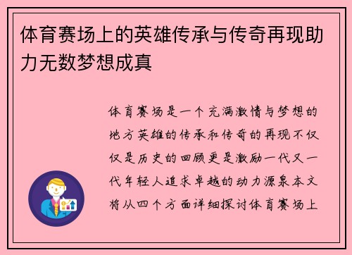 体育赛场上的英雄传承与传奇再现助力无数梦想成真