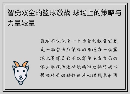 智勇双全的篮球激战 球场上的策略与力量较量