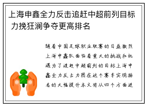 上海申鑫全力反击追赶中超前列目标 力挽狂澜争夺更高排名