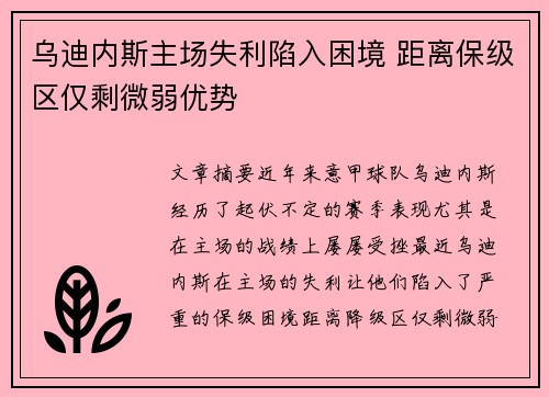 乌迪内斯主场失利陷入困境 距离保级区仅剩微弱优势