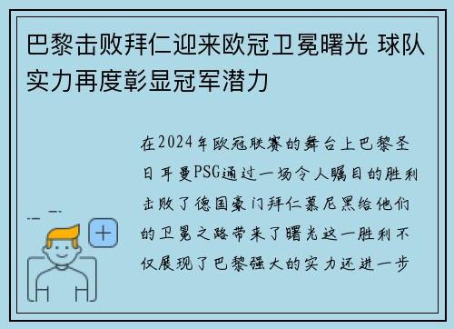 巴黎击败拜仁迎来欧冠卫冕曙光 球队实力再度彰显冠军潜力