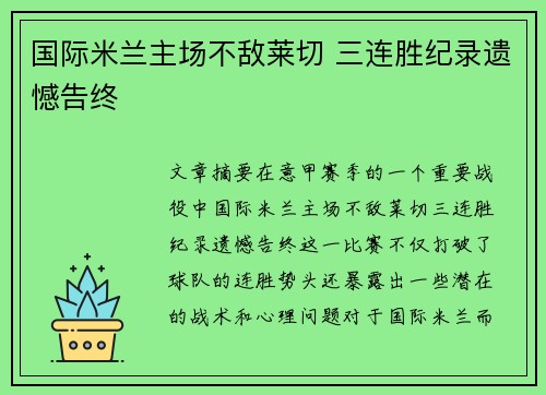 国际米兰主场不敌莱切 三连胜纪录遗憾告终