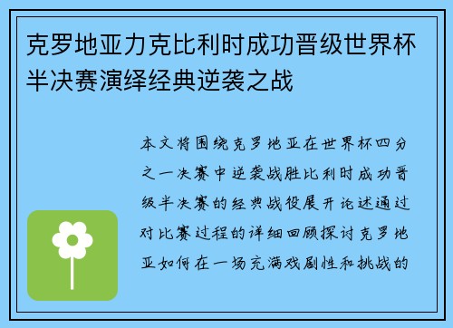 克罗地亚力克比利时成功晋级世界杯半决赛演绎经典逆袭之战