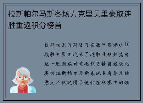 拉斯帕尔马斯客场力克里贝里豪取连胜重返积分榜首