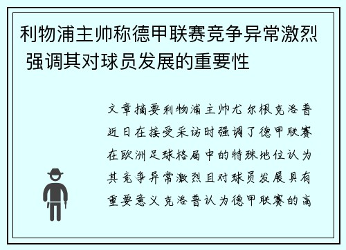 利物浦主帅称德甲联赛竞争异常激烈 强调其对球员发展的重要性