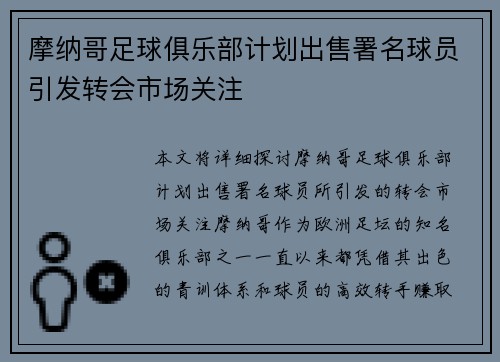 摩纳哥足球俱乐部计划出售署名球员引发转会市场关注